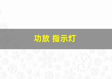 功放 指示灯